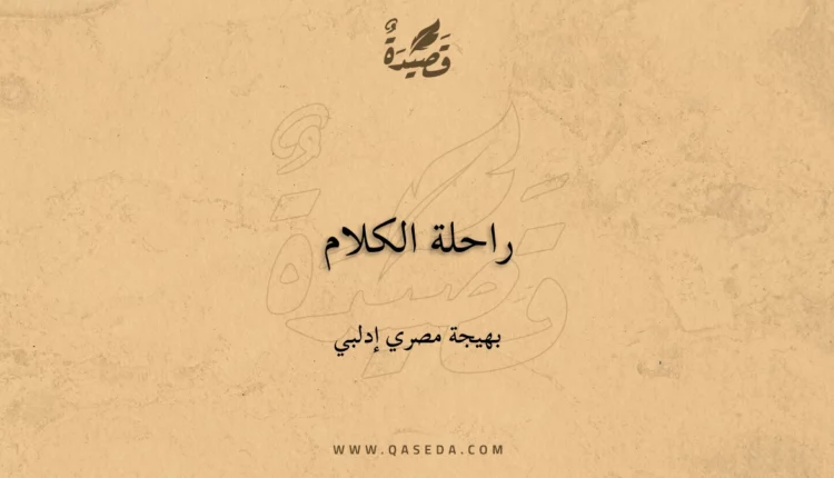 قصيدة راحلة الكلام