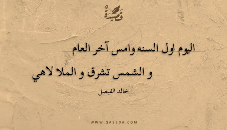 قصيدة راس السنه