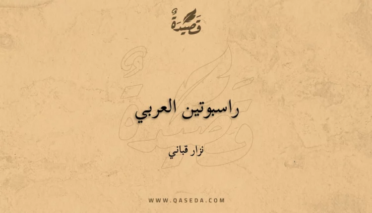 قصيدة راسبوتين العربي