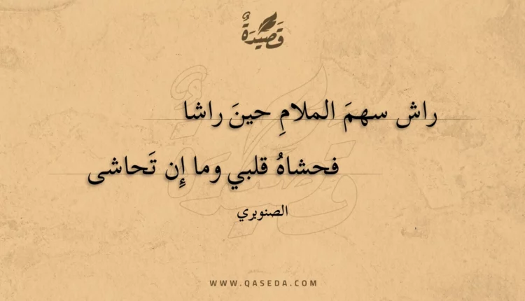 قصيدة راش سهم الملام حين راشا