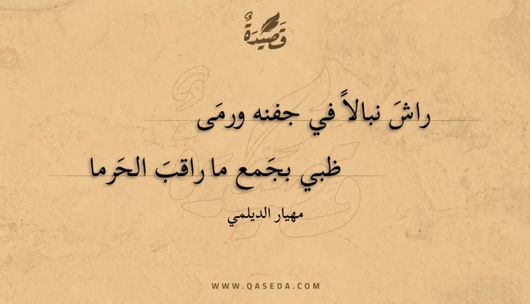 قصيدة راش نبالا في جفنه ورمى