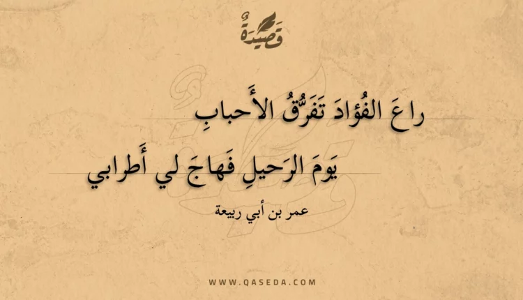 قصيدة راع الفؤاد تفرق الأحباب