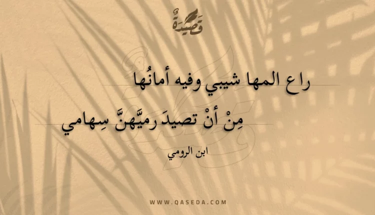 قصيدة راع المها شيبي وفيه أمانها