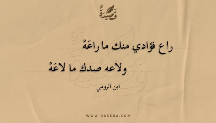 قصيدة راع فؤادي منك ما راعه