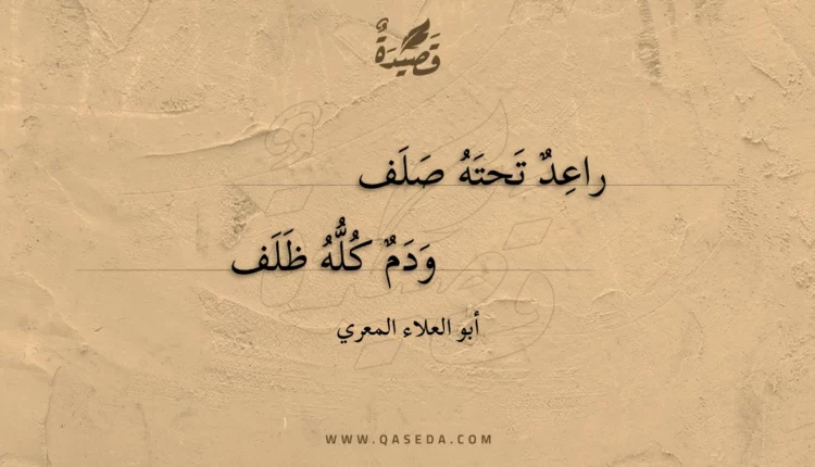 قصيدة راعد تحته صلف