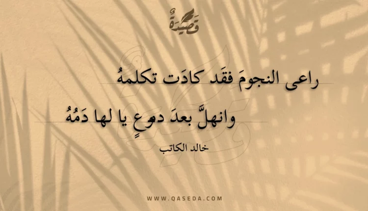 قصيدة راعى النجوم فقد كادت تكلمه