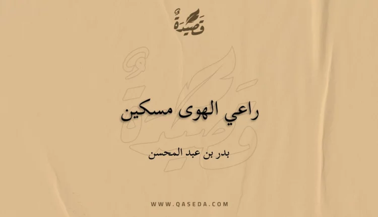 قصيدة راعي الهوى مسكين