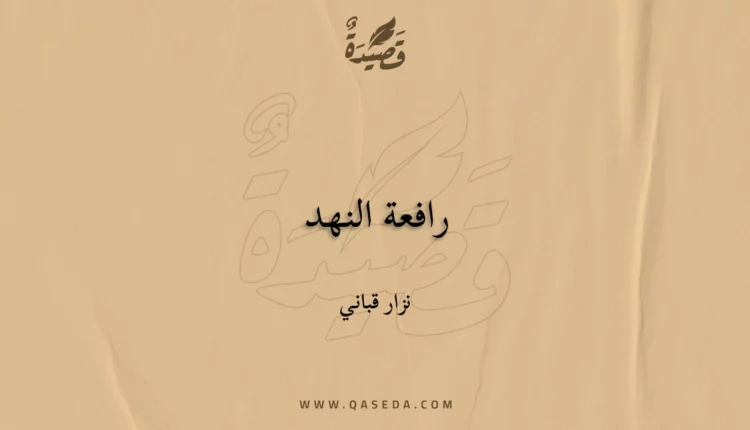 قصيدة رافعة النهد