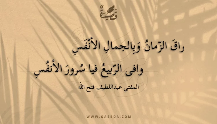 قصيدة راق الزمان وبالجمال الأنفس