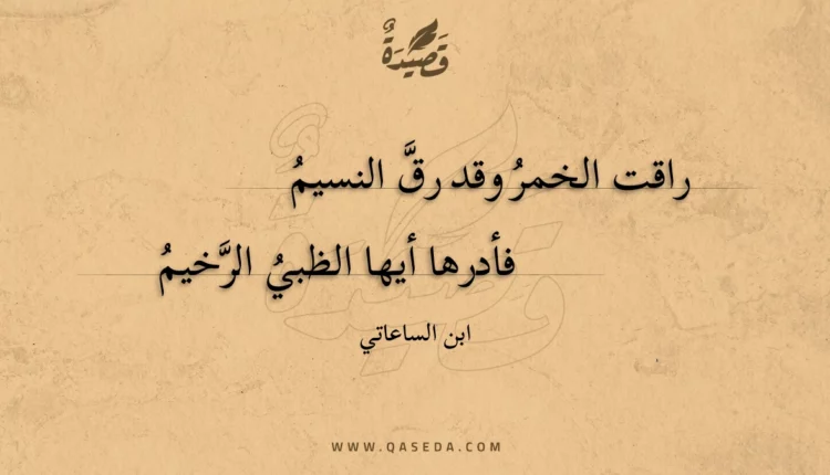 قصيدة راقت الخمر وقد رق النسيم