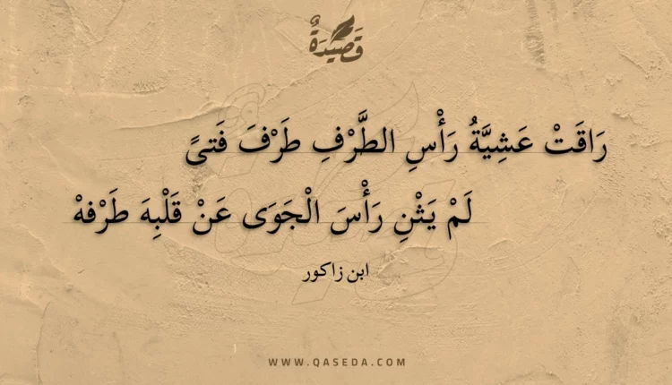 قصيدة راقت عشية رأس الطرف طرف فتى