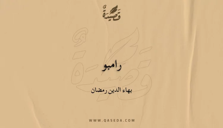 قصيدة رامبو