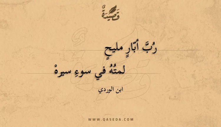 قصيدة رب أبار مليح