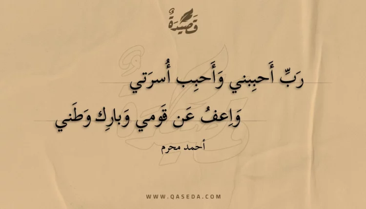 قصيدة رب أحببني وأحبب أسرتي