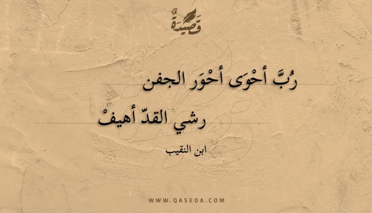 قصيدة رب أحوى أحور الجفن