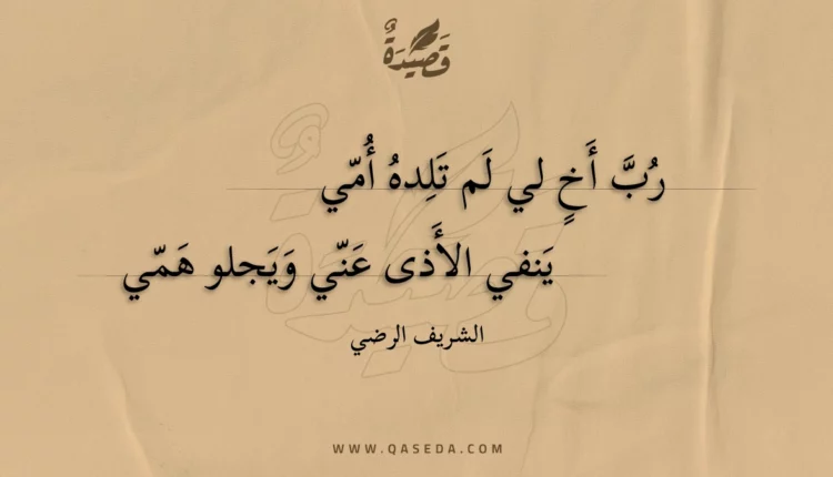 قصيدة رب أخ لي لم تلده أمي