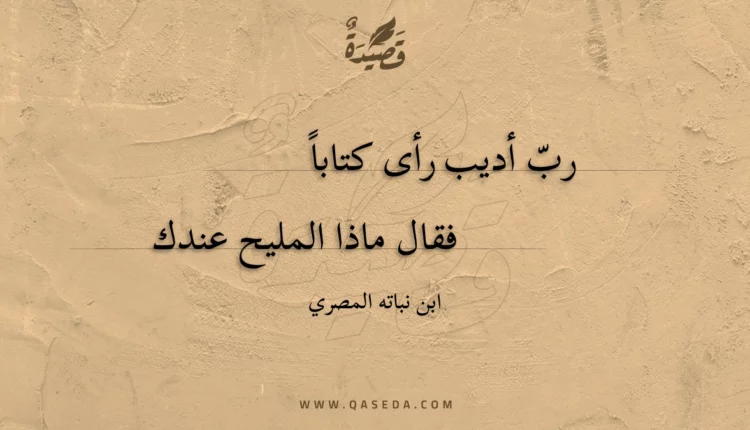 قصيدة رب أديب رأى كتابا
