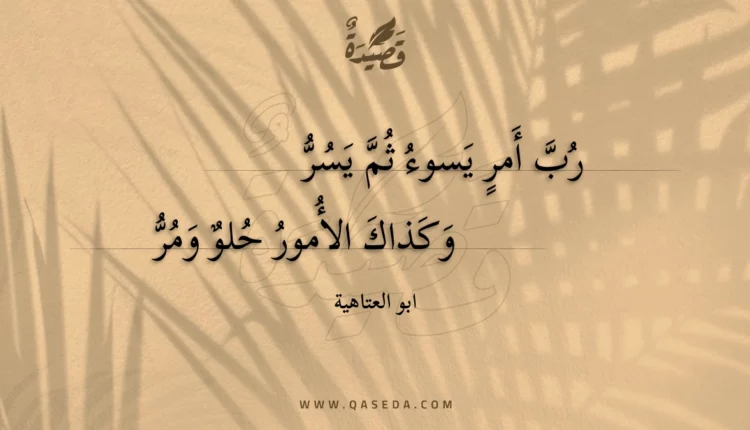 قصيدة رب أمر يسوء ثم يسر
