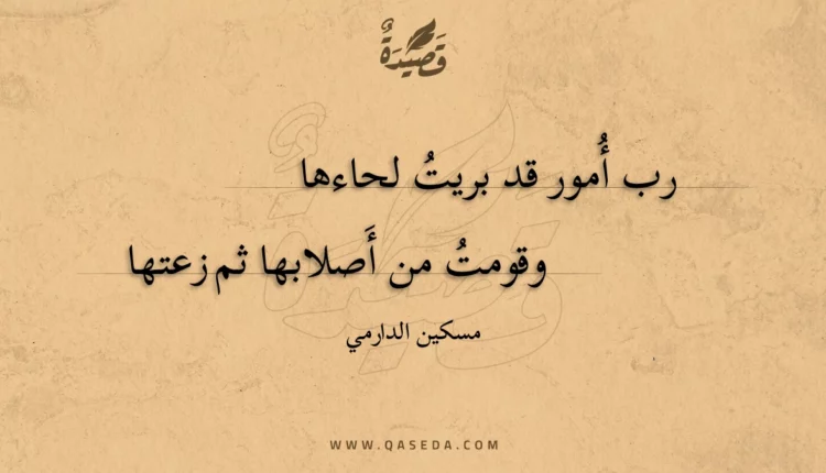 قصيدة رب أمور قد بريت لحاءها