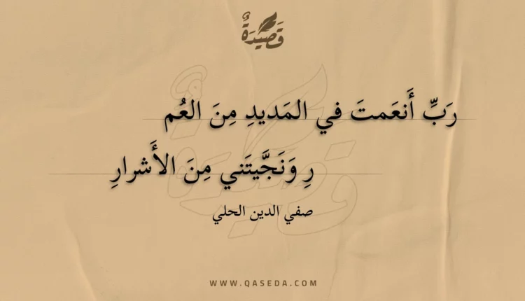 قصيدة رب أنعمت في المديد من العم