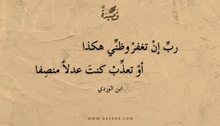 قصيدة رب إن تغفر وظني هكذا