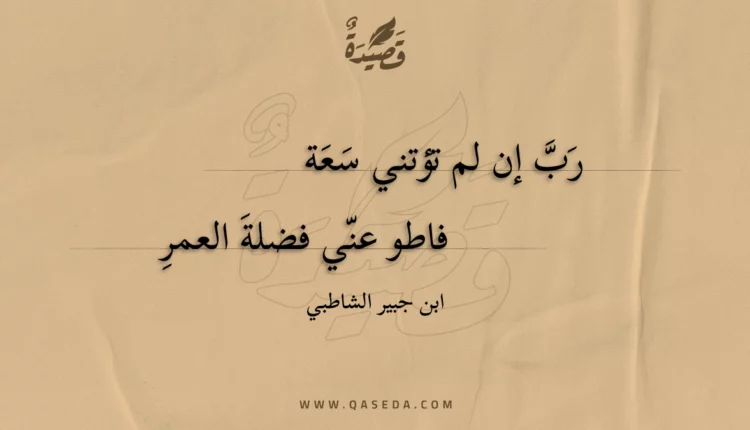 قصيدة رب إن لم تؤتني سعة