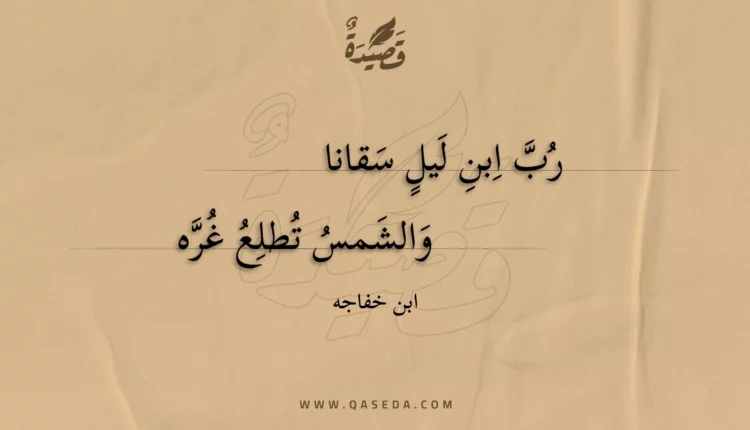 قصيدة رب ابن ليل سقانا