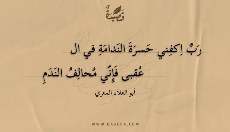 قصيدة رب اكفني حسرة الندامة في ال