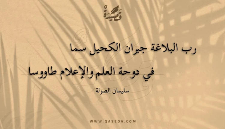 قصيدة رب البلاغة جبران الكحيل سما