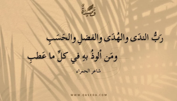 قصيدة رب الندى والهدى والفضل والحسب