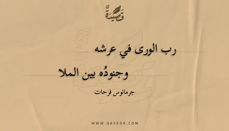 قصيدة رب الورى في عرشه