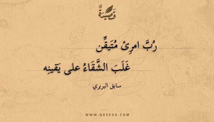 قصيدة رب امرئ متيقن