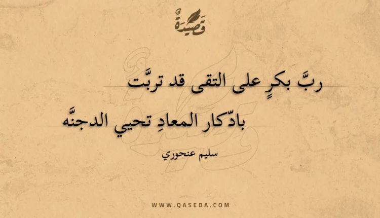 قصيدة رب بكر على التقى قد تربت