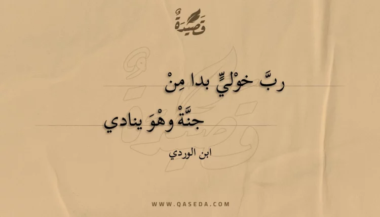 قصيدة رب خولي بدا من