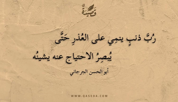 قصيدة رب ذنب ينمي على العذر حتى