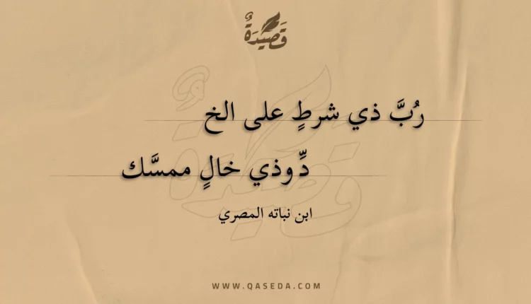 قصيدة رب ذي شرط على الخ
