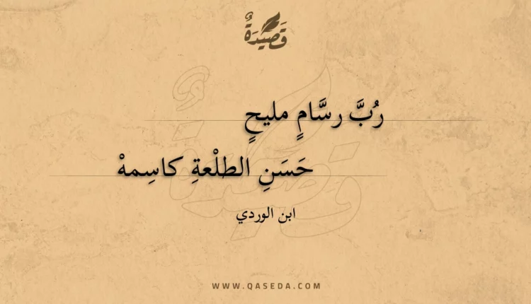 قصيدة رب رسام مليح