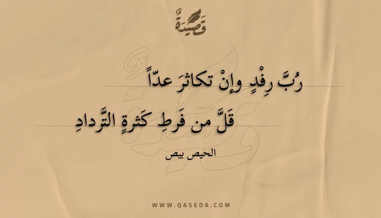 قصيدة رب رفد وإن تكاثر عدا