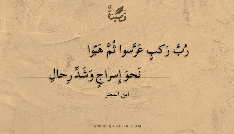 قصيدة رب ركب عرسوا ثم هبوا