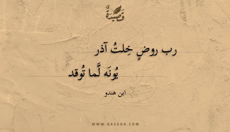 قصيدة رب روض خلت آذر
