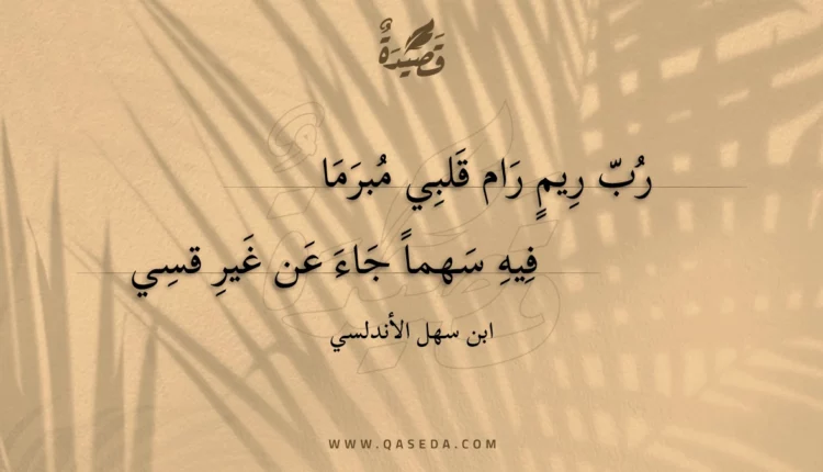 قصيدة رب ريم رام قلبي مبرما