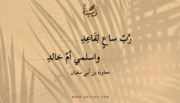 قصيدة رب ساع لقاعد