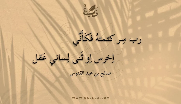 قصيدة رب سر كتمته فكأني