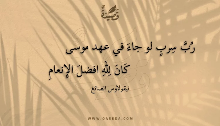 قصيدة رب سرب لو جاء في عهد موسى