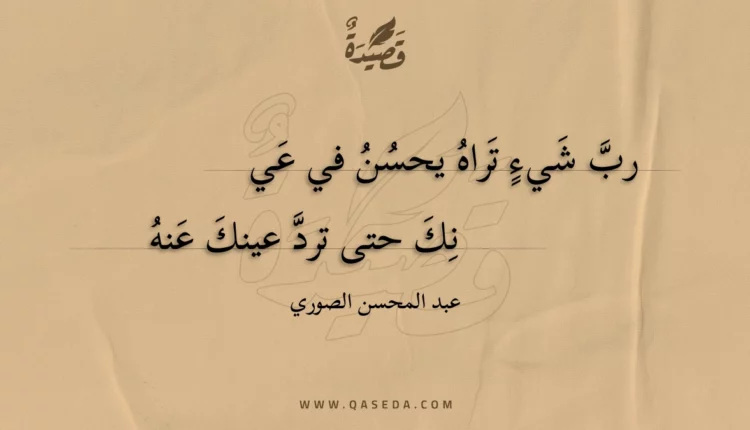 قصيدة رب شيء تراه يحسن في عي