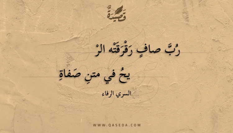 قصيدة رب صاف رقرقته الريح