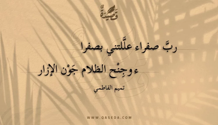 قصيدة رب صفراء عللتني بصفرا