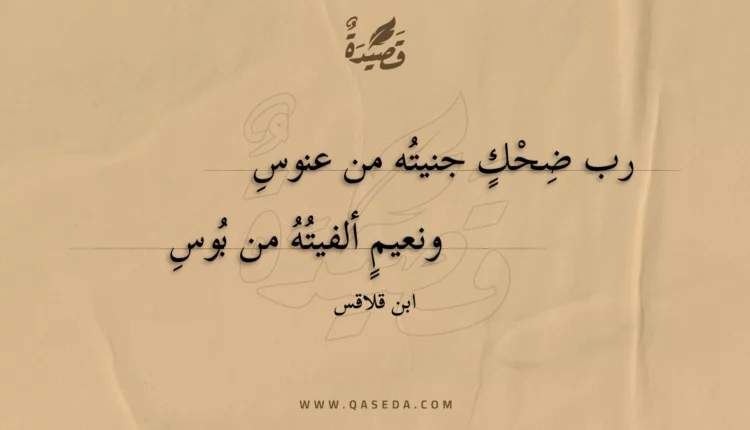 قصيدة رب ضحك جنيته من عنوس