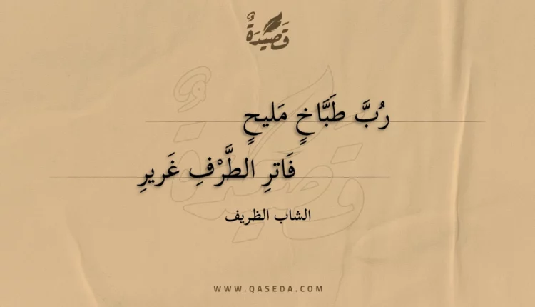قصيدة رب طباخ مليح