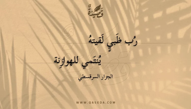 قصيدة رب ظبي لقيته
